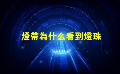 燈帶為什么看到燈珠 燈珠為什么關(guān)了燈它會(huì)亮